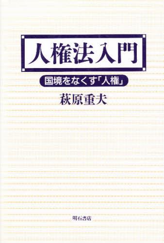 人権法入門