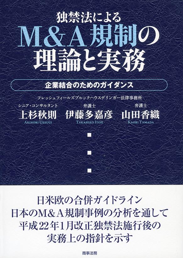 独禁法によるM＆A規制の理論と実務