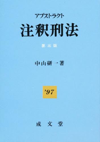 アブストラクト注釈刑法〔第三版〕'97