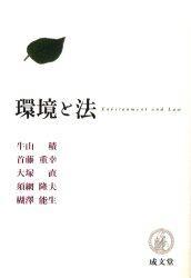 環境と法