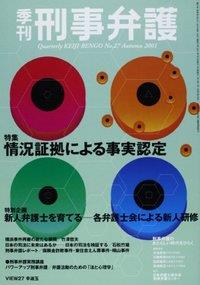 季刊 刑事弁護 No.27