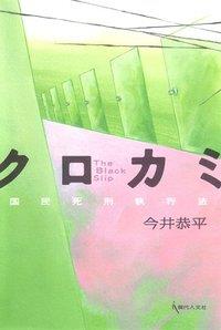 クロカミ The Black Slip