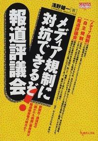 メディア規制に対抗できるぞ！報道評議会