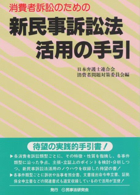 消費者訴訟のための新民事訴訟法活用の手引