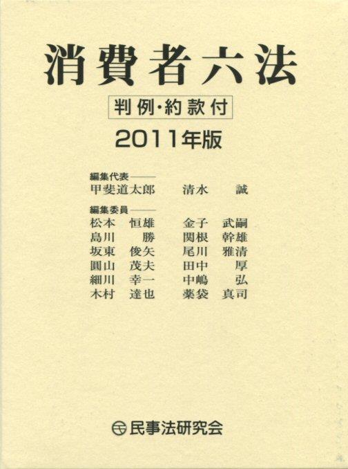 消費者六法 2011年版