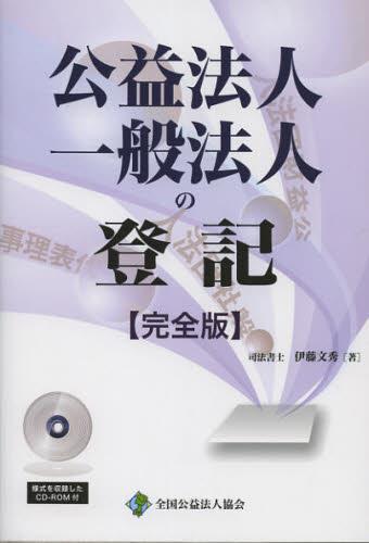 公益法人・一般法人の登記〔完全版〕