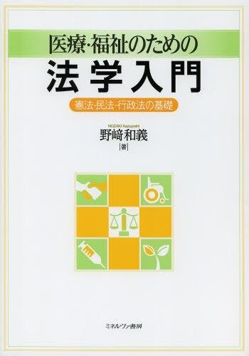 医療・福祉のための法学入門