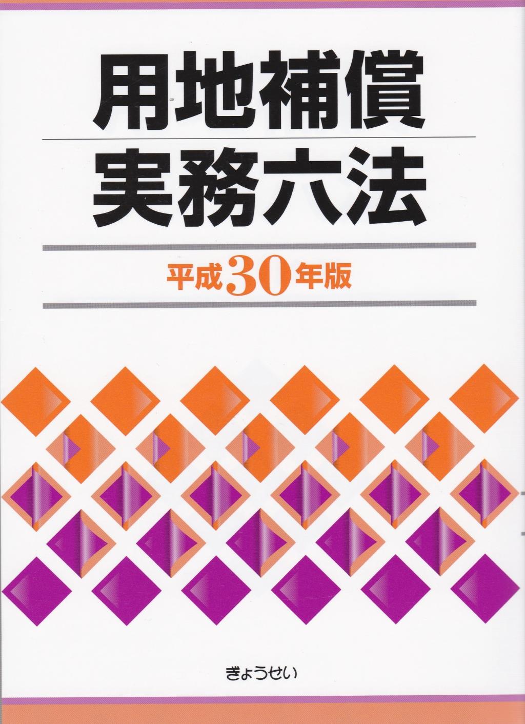 用地補償実務六法　平成30年版