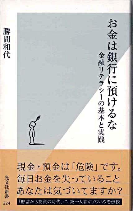 お金は銀行に預けるな