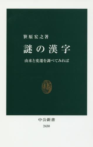 謎の漢字