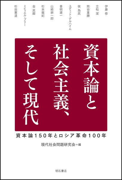 資本論と社会主義、そして現代