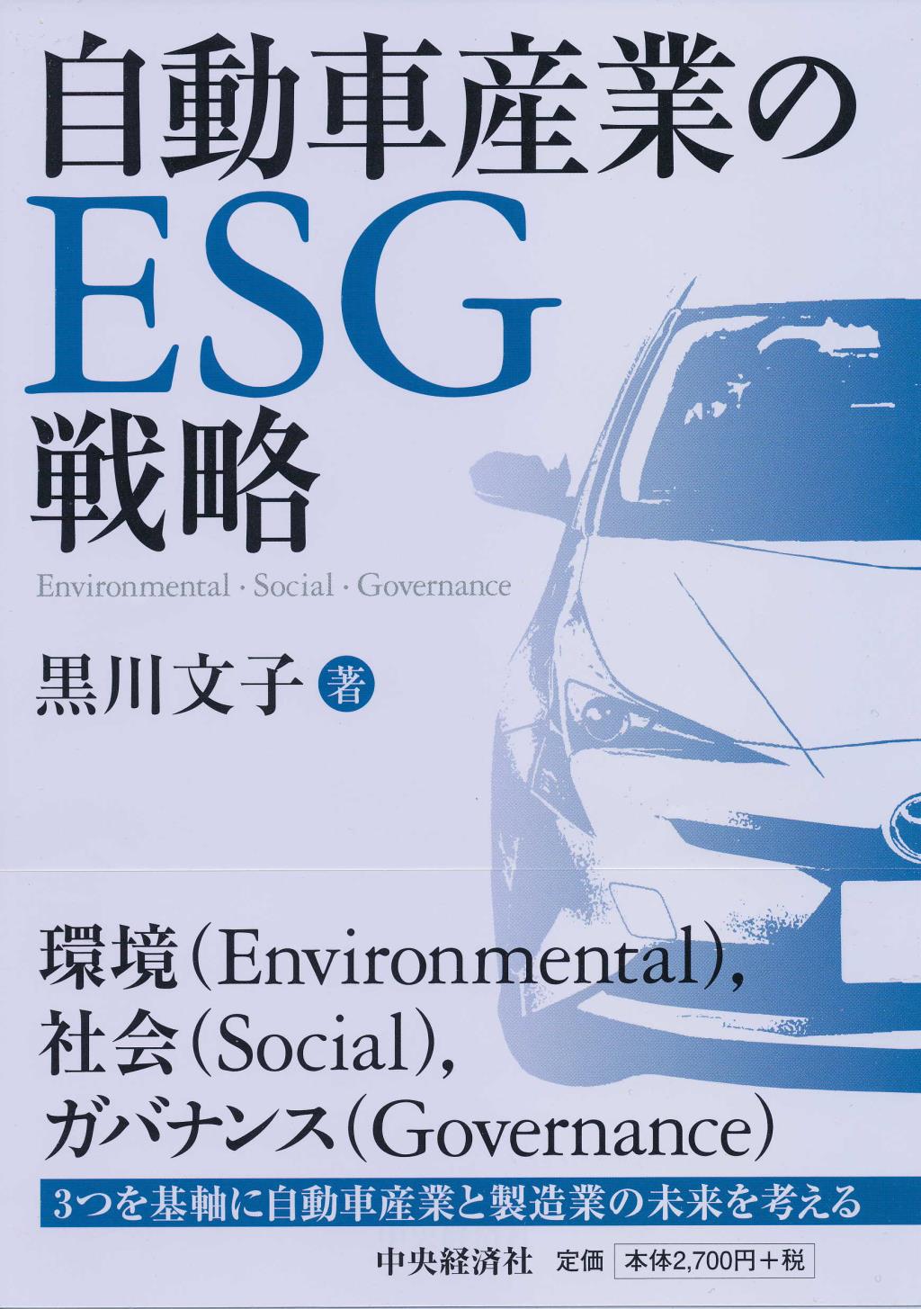 自動車産業のESG戦略