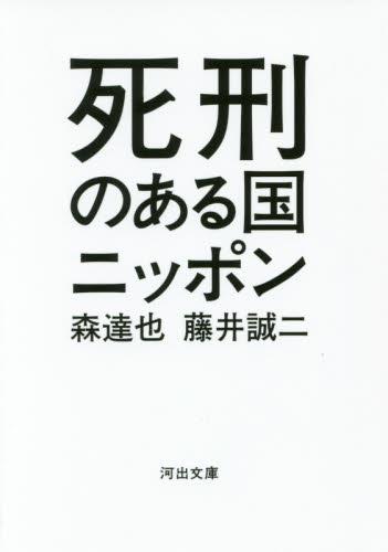 死刑のある国ニッポン