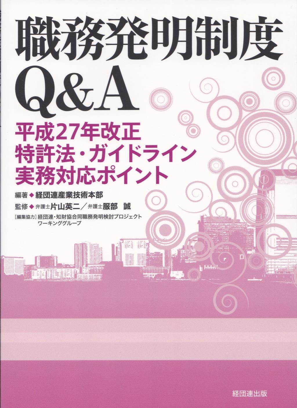 職務発明制度Q＆A　平成27年改正特許法・ガイドライン実務対応ポイント