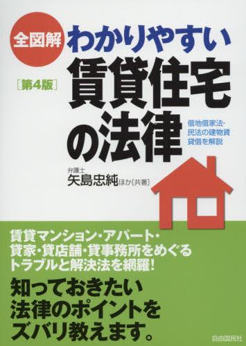全図解　わかりやすい賃貸住宅の法律〔第4版〕