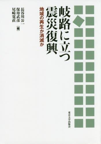 岐路に立つ震災復興