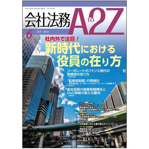 会社法務A2Z 2016年6月号 通巻109号