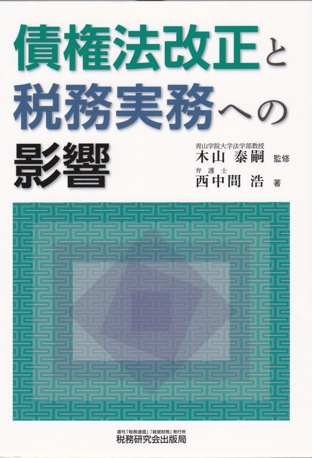 債権法改正と税務実務への影響