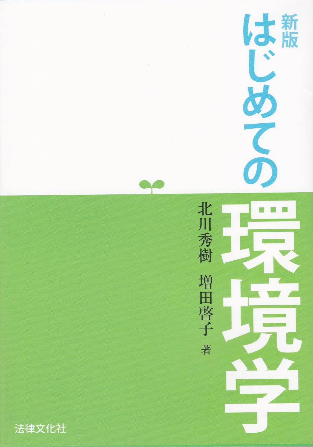 はじめての環境学〔新版〕
