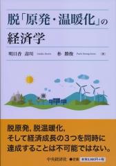 脱「原発・温暖化」の経済学