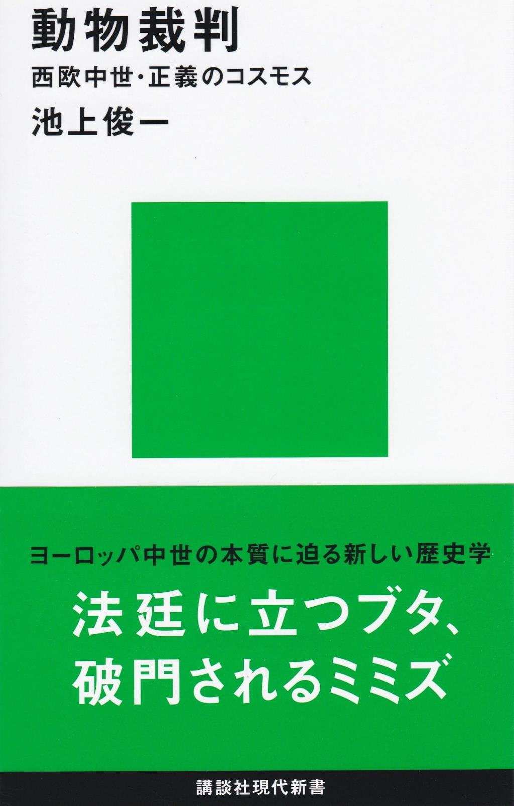 動物裁判