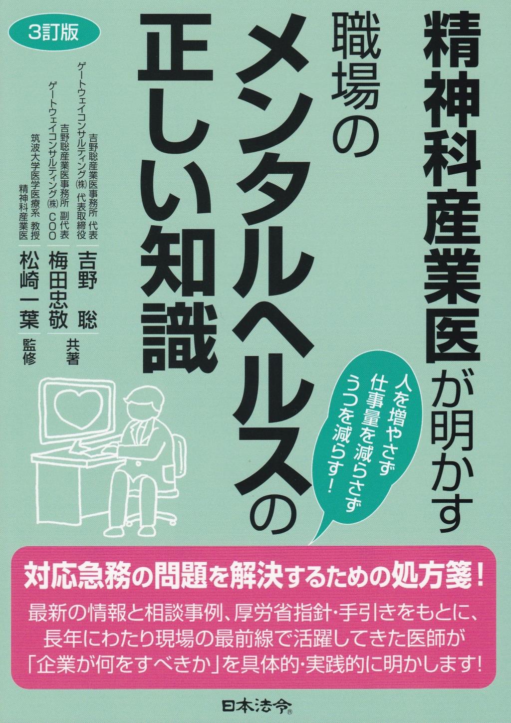 3訂版　精神科産業医が明かす　職場のメンタルヘルスの正しい知識