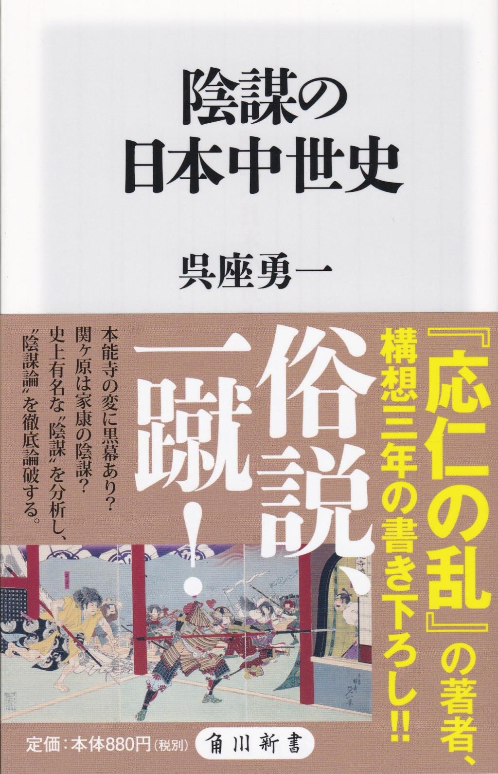陰謀の日本中世史