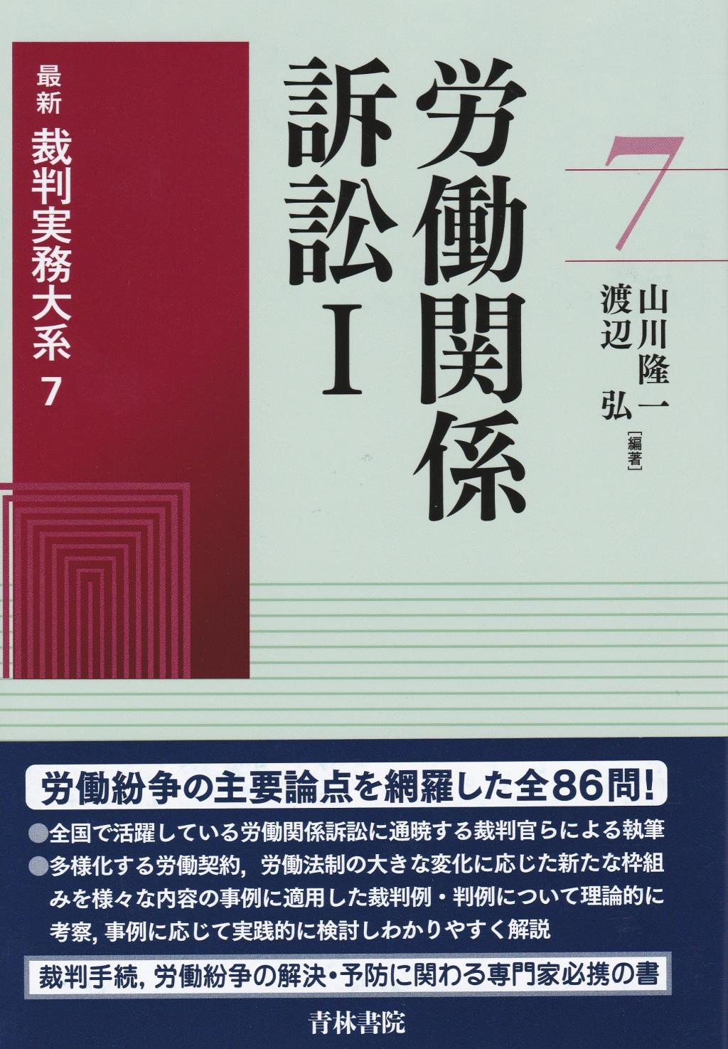 労働関係訴訟 Ⅰ - 人文/社会