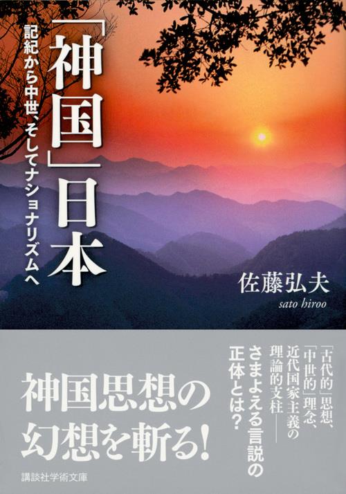 「神国」日本