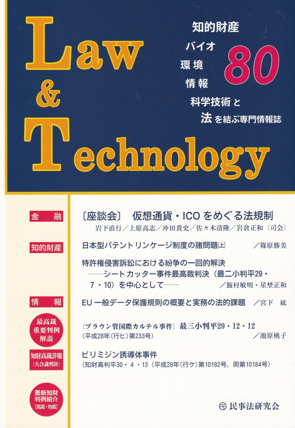 Law&Technology No.80（2018/7）