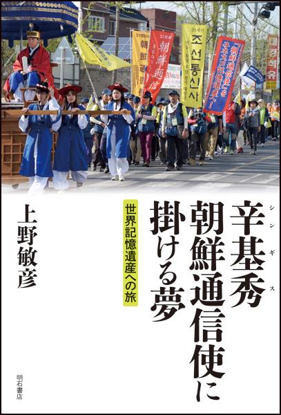 辛基秀　朝鮮通信使に掛ける夢－世界記憶遺