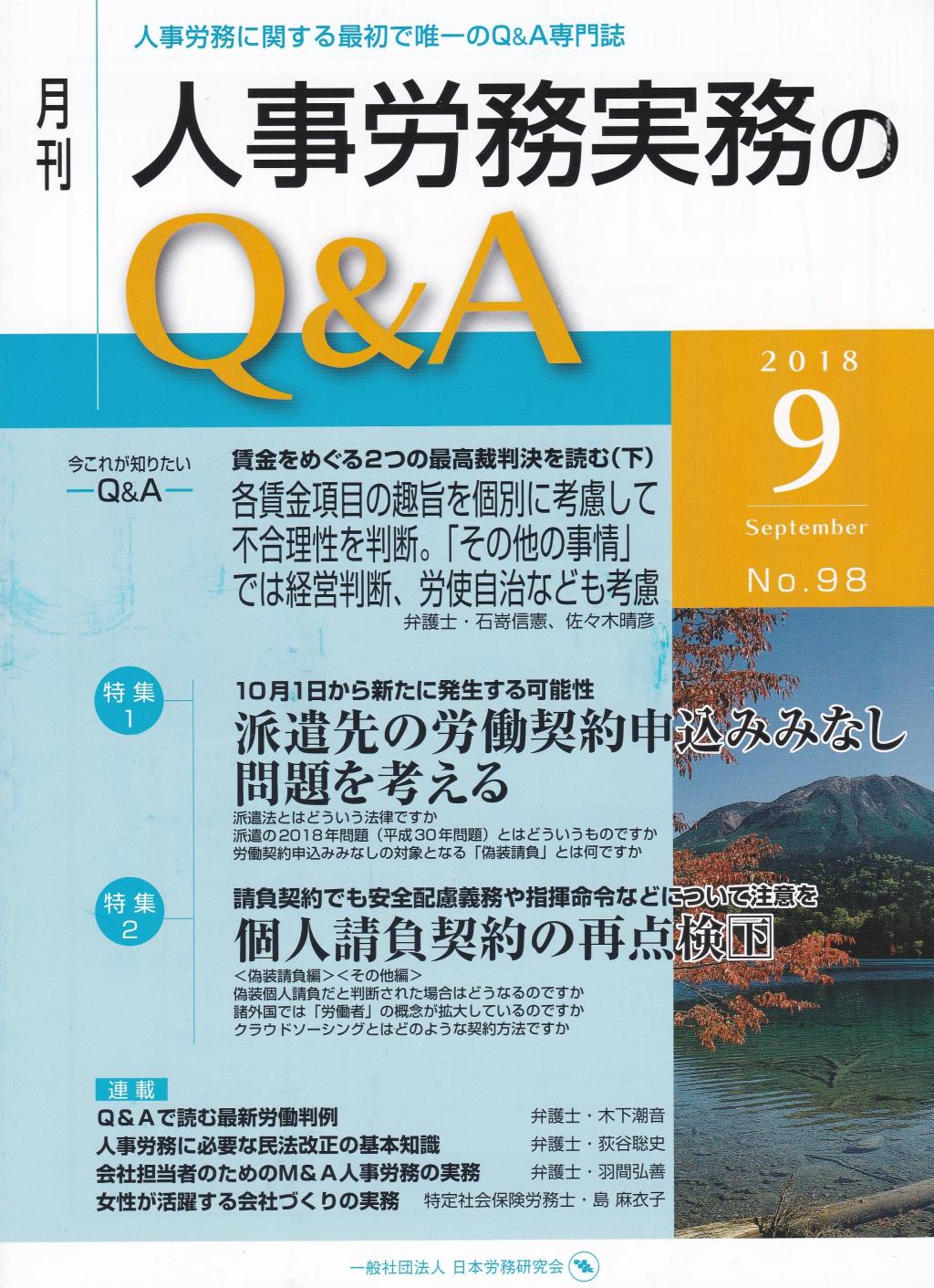 月刊 人事労務実務のQ＆A 2018年9月号 No.98