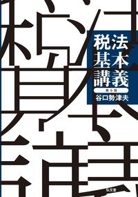 税法基本講義〔第6版〕