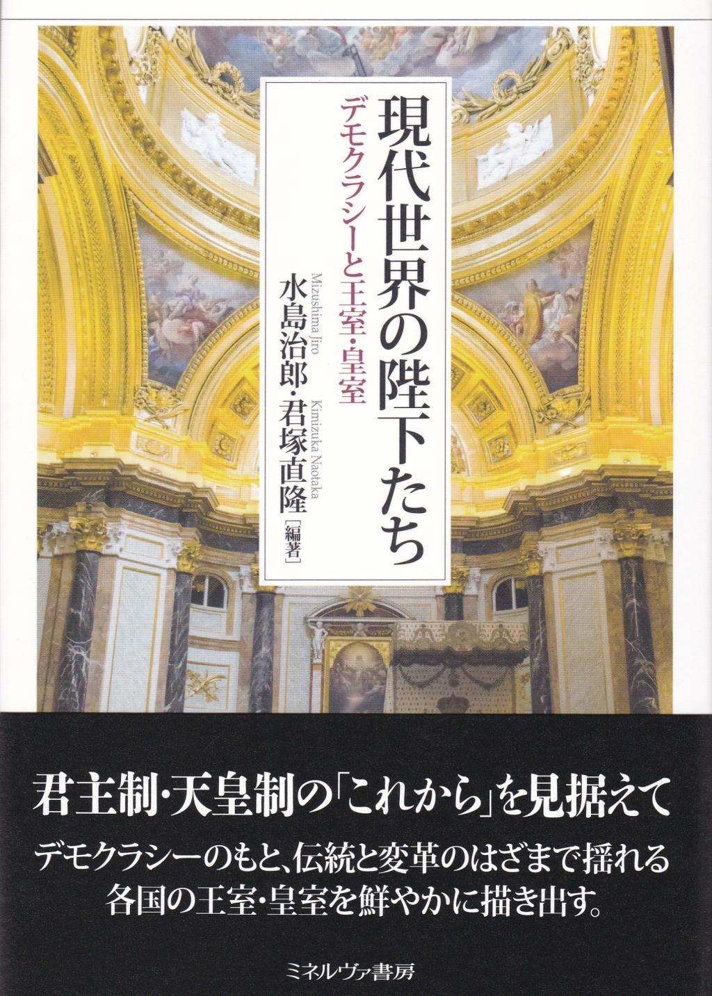 現代世界の陛下たち