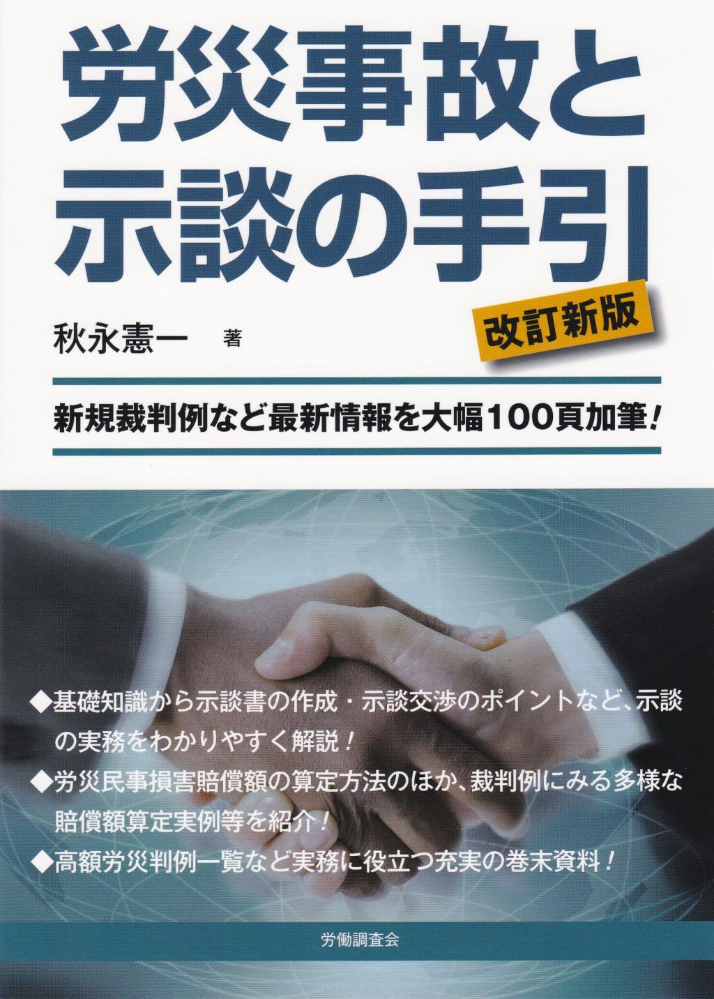 労災事故と示談の手引〔改訂新版〕
