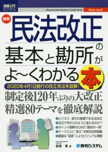最新民法改正の基本と勘所がよ～くわかる本