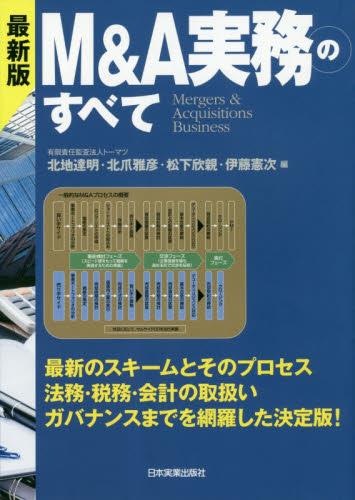 最新版　M＆A実務のすべて〔最新4版〕