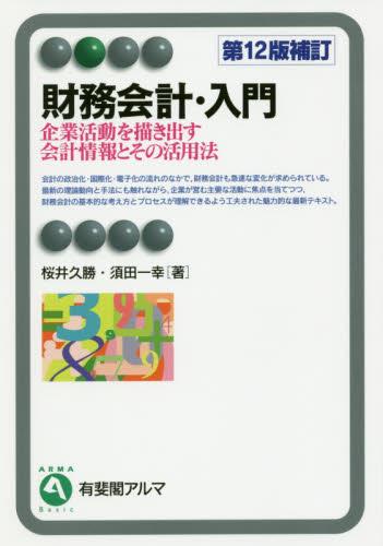 財務会計・入門〔第12版補訂〕