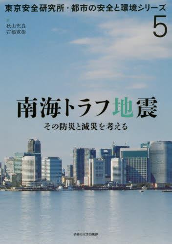南海トラフ地震