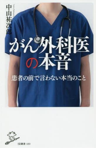 がん外科医の本音