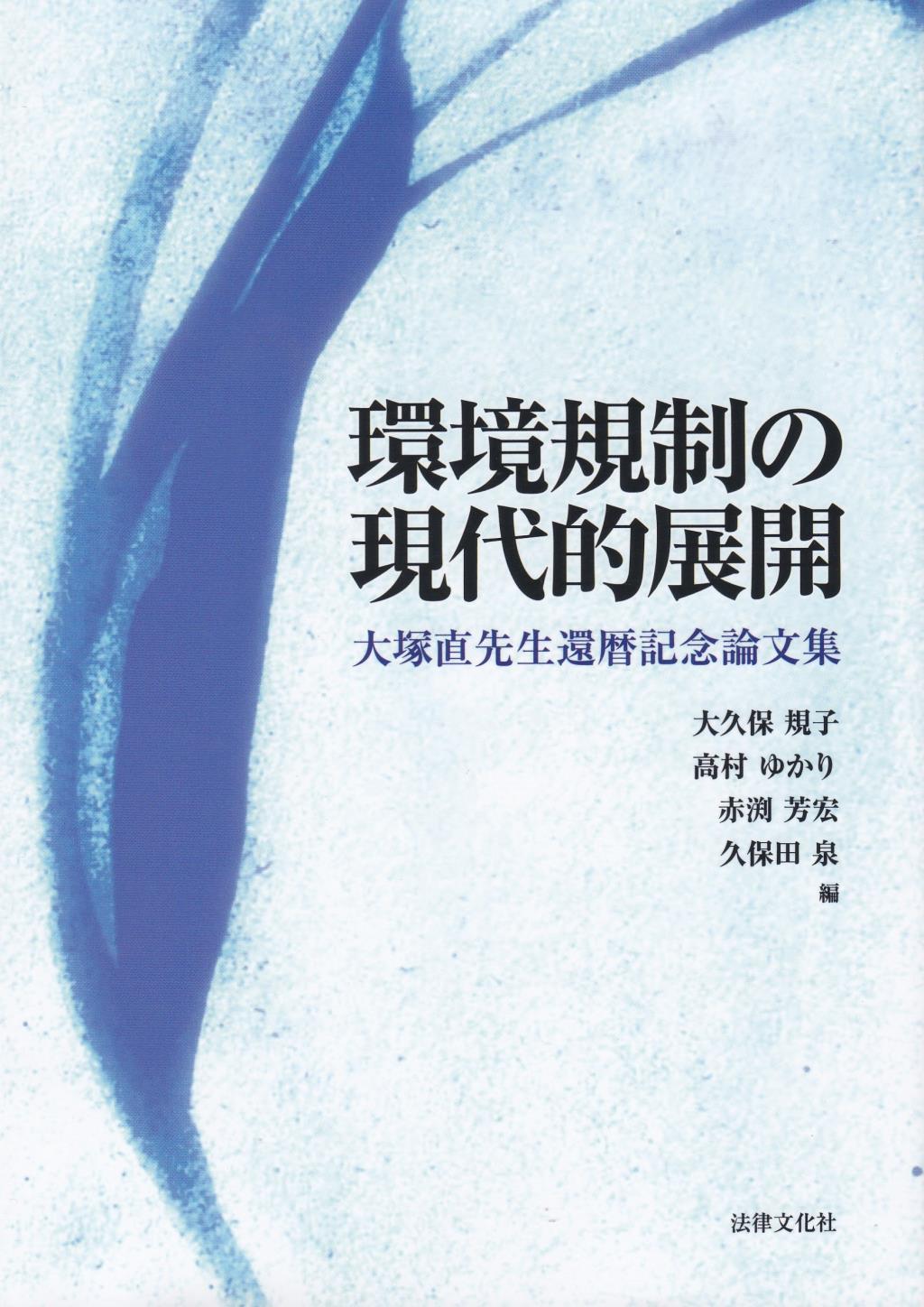 環境規制の現代的展開