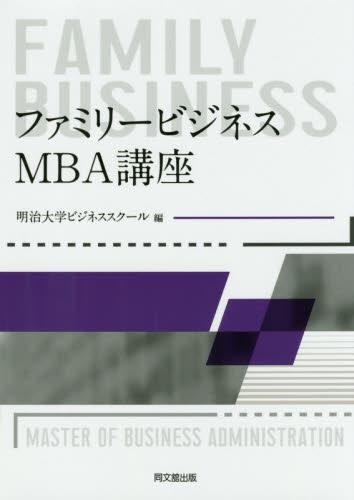 ファミリービジネス　MBA講座