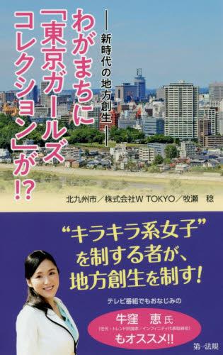 わがまちに「東京ガールズコレクション」が！？