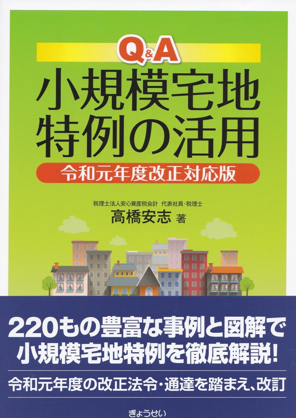 Q＆A 小規模宅地特例の活用 令和元年度改正対応版