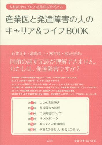 産業医と発達障害の人のキャリア＆ライフBOOK