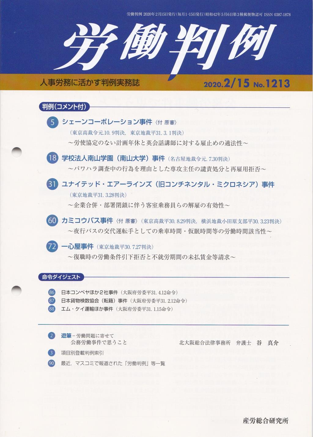 労働判例 2020年2/15号 通巻1213号