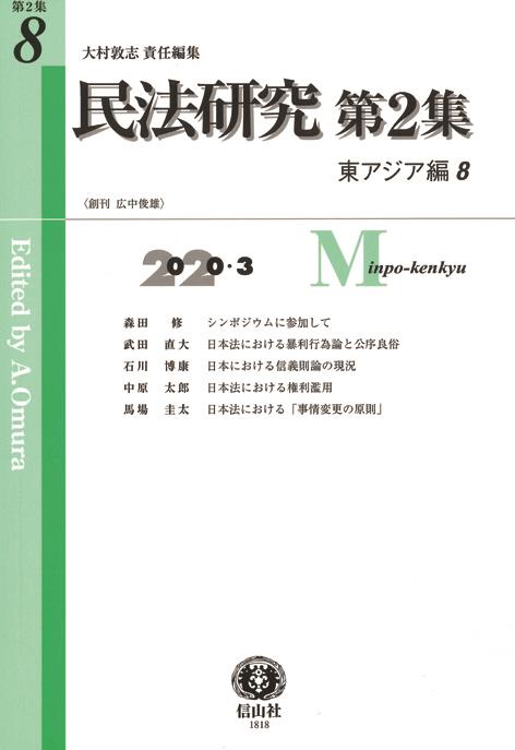 民法研究【第2集】 第8号 〔東アジア編8〕2020・3