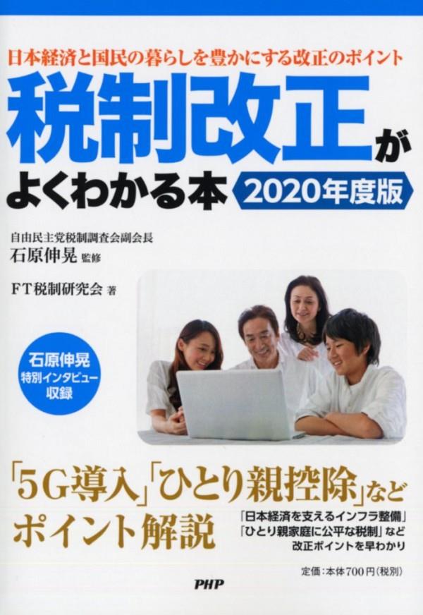 税制改正がよくわかる本　2020