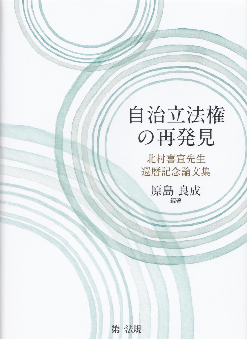 自治立法権の再発見