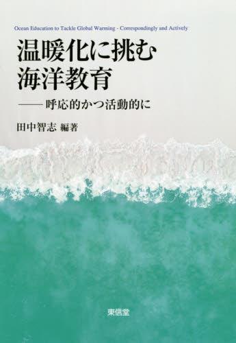 温暖化に挑む海洋教育